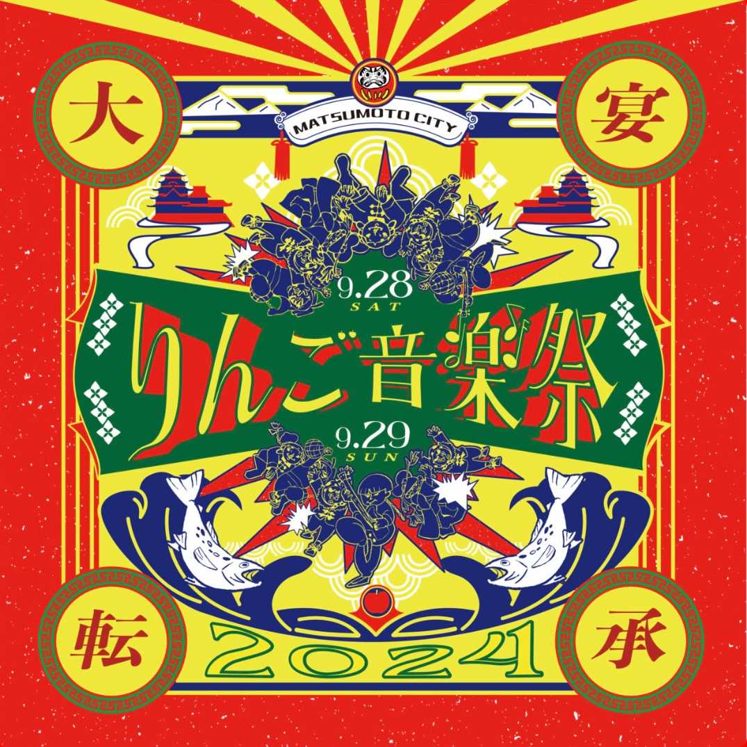 flyer for りんご音楽祭2024 [9/28-29]
