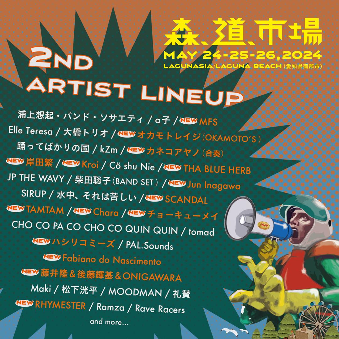 森、道、市場2024 TAMTAM