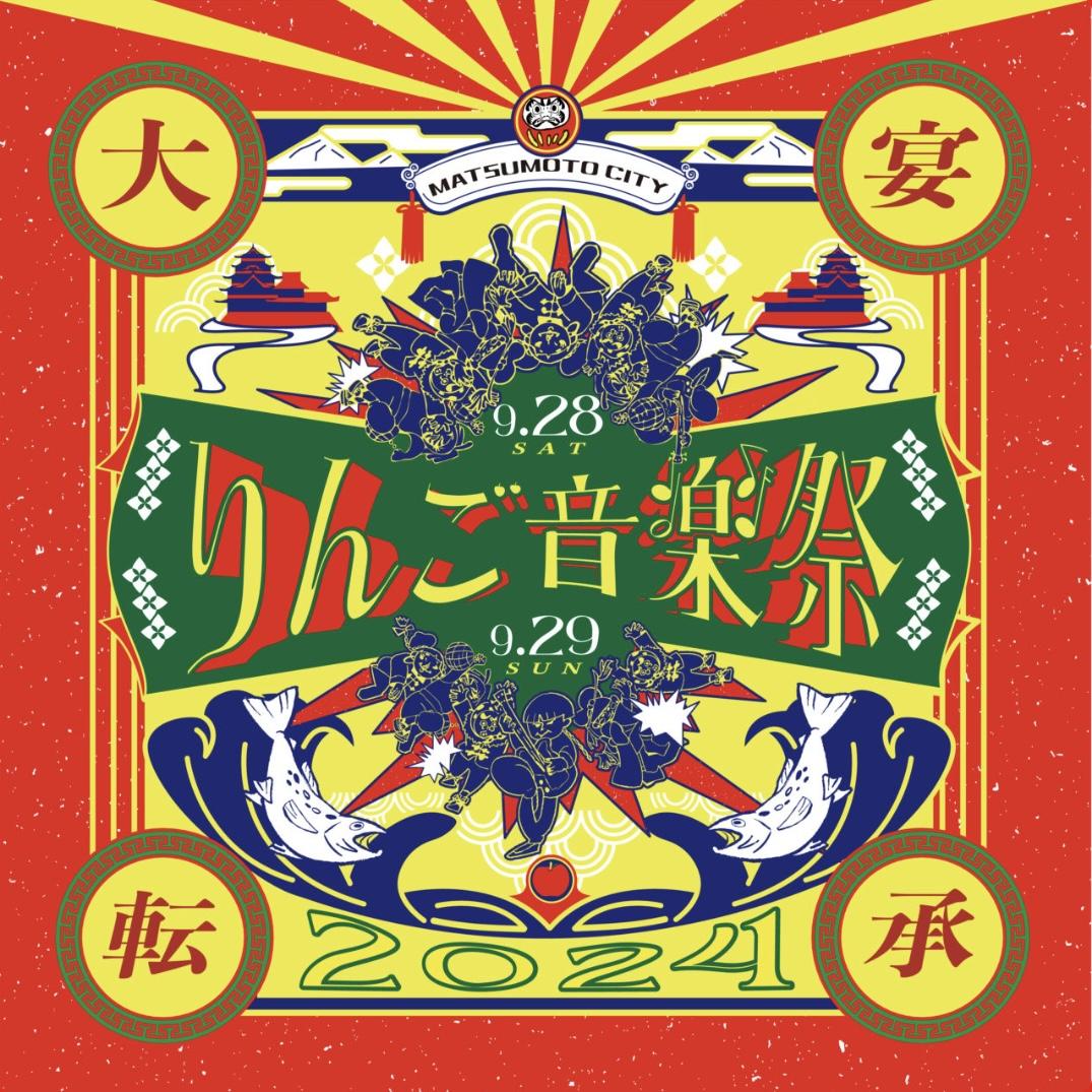 flyer for りんご音楽祭2024 [長野]
