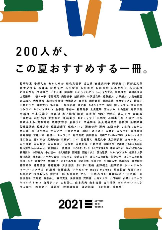 青山ブックセンター「200人が、この夏おすすめする一冊」