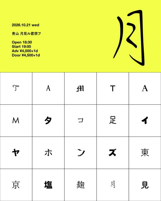 TAMTAM × タコ足イヤホンズ × 東京塩麹 [青山.東京都]
