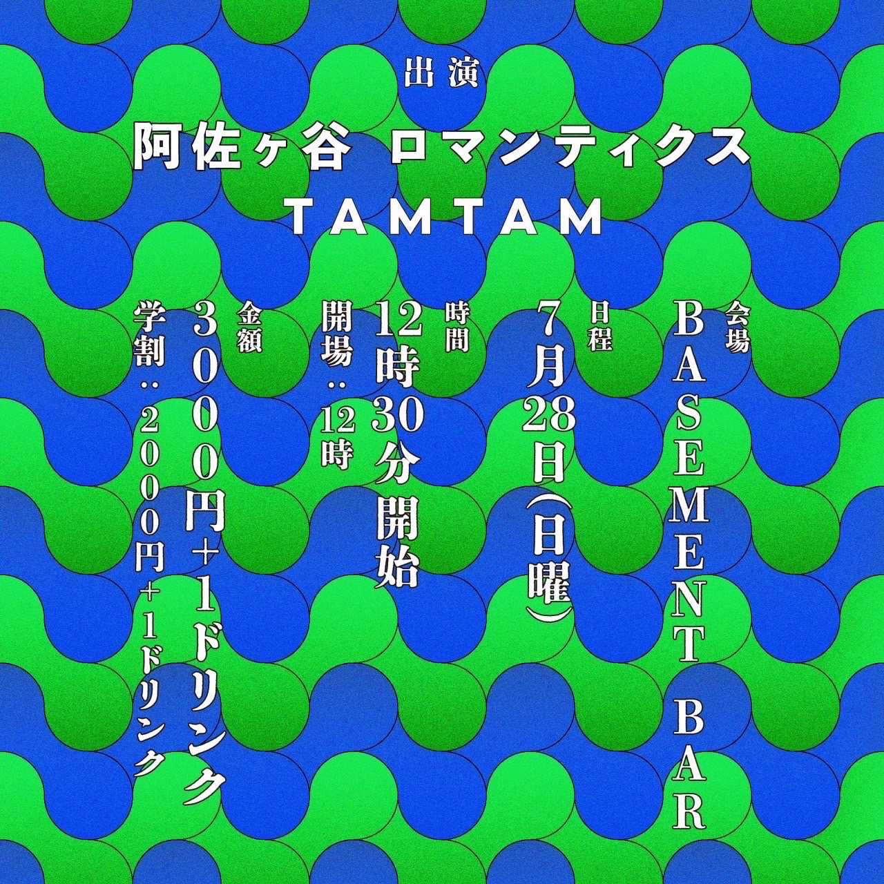 flyer for 阿佐ヶ谷ロマンティクス 自主企画LIVE guest: TAMTAM