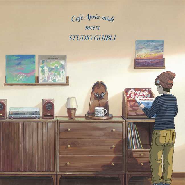 コンピレーション・アルバム「Cafe Apres-midi meets Studio Ghibli」(V.A.) に参加しました
