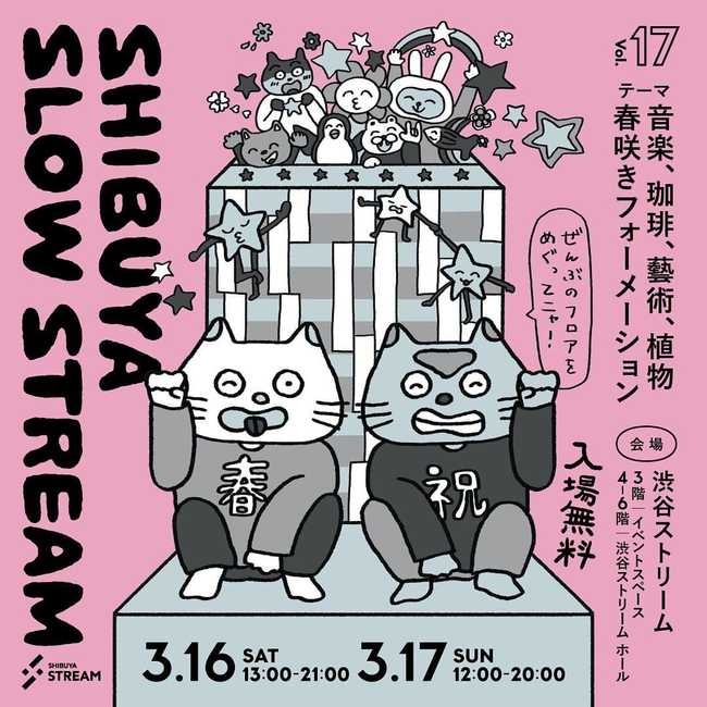 SHIBUYA SLOW STREAM vol.17